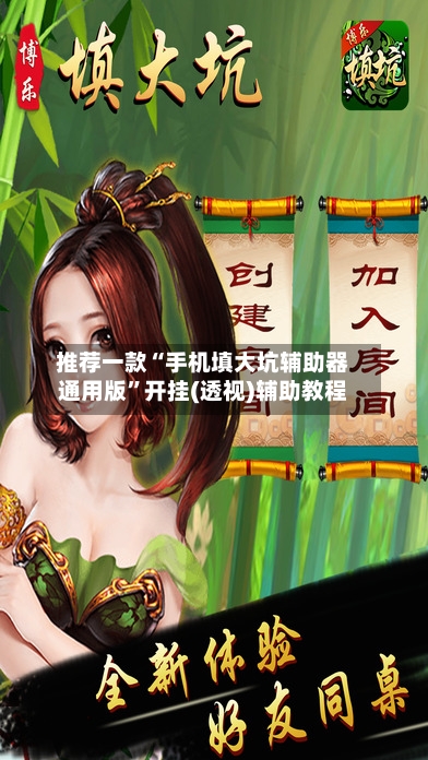推荐一款“手机填大坑辅助器通用版”开挂(透视)辅助教程-第3张图片