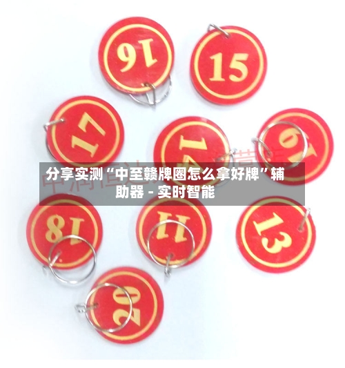 分享实测“中至赣牌圈怎么拿好牌”辅助器 - 实时智能-第1张图片