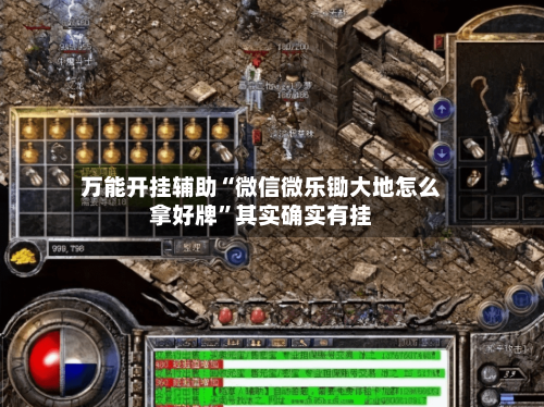 万能开挂辅助“微信微乐锄大地怎么拿好牌	”其实确实有挂-第1张图片