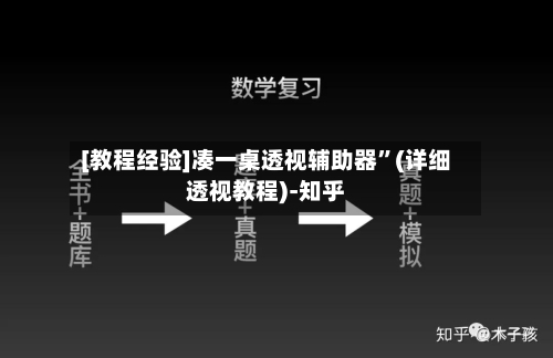 [教程经验]凑一桌透视辅助器	”(详细透视教程)-知乎-第2张图片