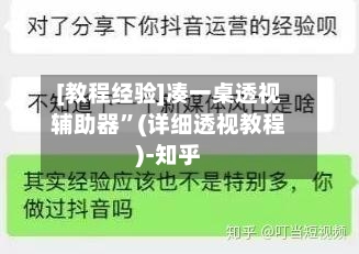 [教程经验]凑一桌透视辅助器”(详细透视教程)-知乎-第3张图片