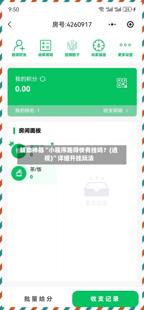 辅助神器“小程序跑得快有挂吗？(透视)”详细开挂玩法-第2张图片