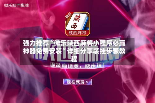 强力推荐“微乐陕西麻将小程序必赢神器免费安装”详细分享装挂步骤教程-第3张图片