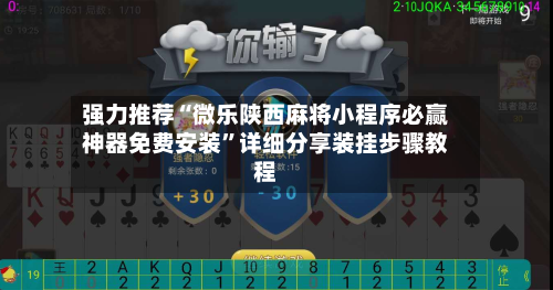 强力推荐“微乐陕西麻将小程序必赢神器免费安装	”详细分享装挂步骤教程-第2张图片