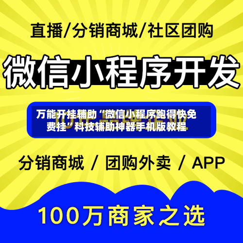万能开挂辅助“微信小程序跑得快免费挂”科技辅助神器手机版教程-第1张图片
