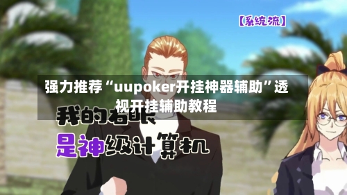 强力推荐“uupoker开挂神器辅助”透视开挂辅助教程-第1张图片