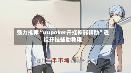 强力推荐“uupoker开挂神器辅助	”透视开挂辅助教程-第2张图片