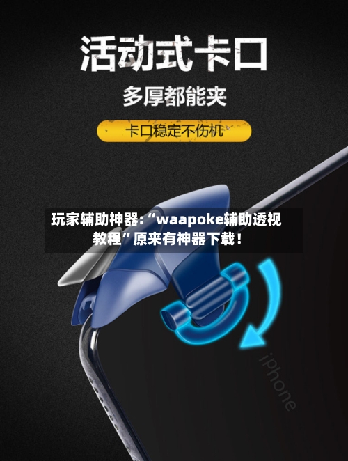 玩家辅助神器:“waapoke辅助透视教程	”原来有神器下载！-第1张图片