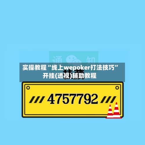 实操教程“线上wepoker打法技巧	”开挂(透视)辅助教程-第1张图片