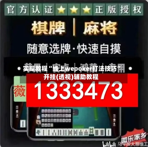 实操教程“线上wepoker打法技巧”开挂(透视)辅助教程-第3张图片