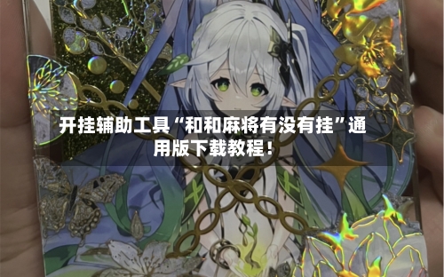 开挂辅助工具“和和麻将有没有挂”通用版下载教程！-第1张图片