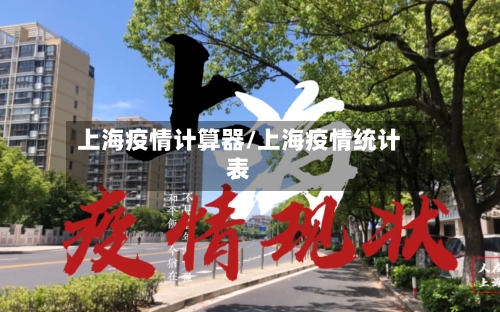 上海疫情计算器/上海疫情统计表-第2张图片