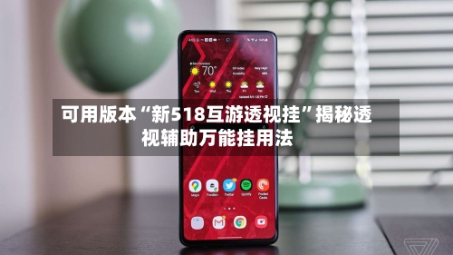 可用版本“新518互游透视挂”揭秘透视辅助万能挂用法-第1张图片
