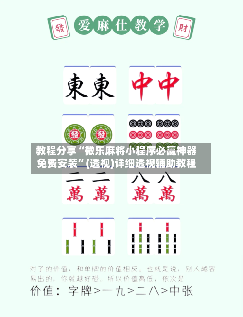 教程分享“微乐麻将小程序必赢神器免费安装”(透视)详细透视辅助教程-第1张图片