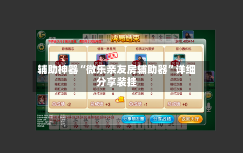 辅助神器“微乐亲友房辅助器”详细分享装挂-第2张图片