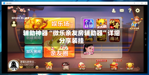 辅助神器“微乐亲友房辅助器	”详细分享装挂-第1张图片