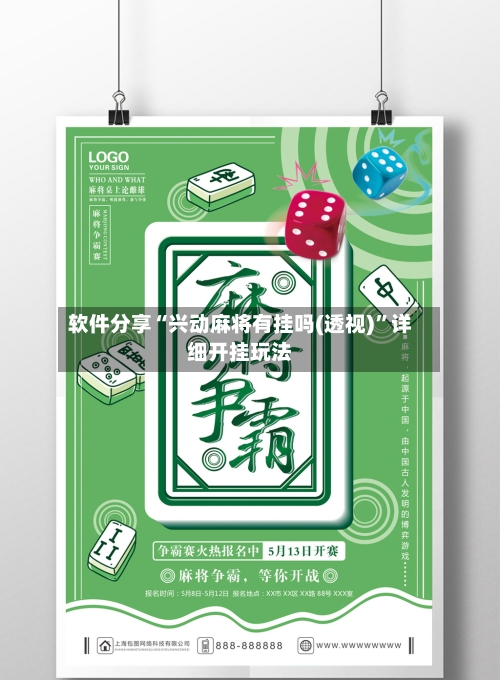 软件分享“兴动麻将有挂吗(透视)”详细开挂玩法-第2张图片