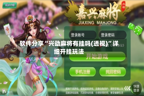 软件分享“兴动麻将有挂吗(透视)	”详细开挂玩法-第1张图片