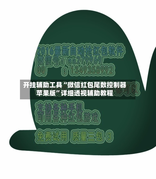 开挂辅助工具“微信红包尾数控制器苹果版”详细透视辅助教程-第2张图片