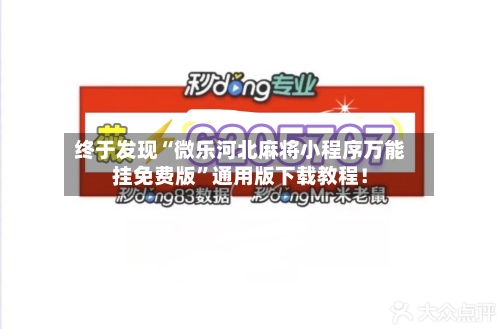 终于发现“微乐河北麻将小程序万能挂免费版	”通用版下载教程！-第2张图片