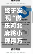 终于发现“微乐河北麻将小程序万能挂免费版”通用版下载教程！-第1张图片
