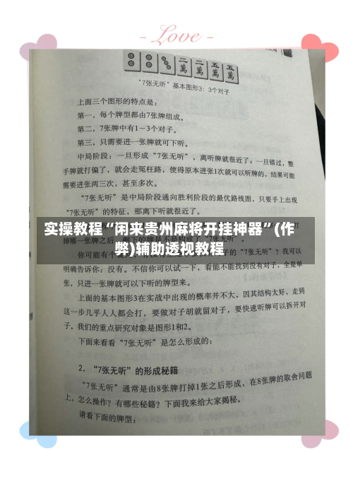 实操教程“闲来贵州麻将开挂神器”(作弊)辅助透视教程-第1张图片