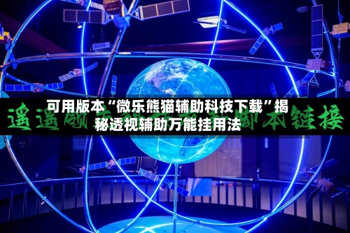 可用版本“微乐熊猫辅助科技下载”揭秘透视辅助万能挂用法-第2张图片
