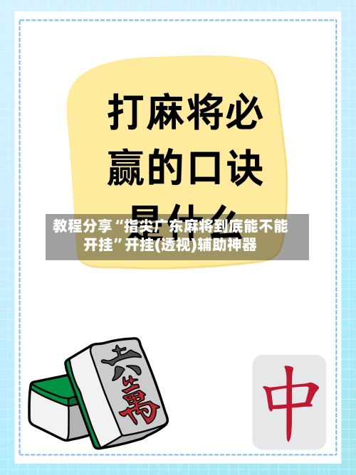 教程分享“指尖广东麻将到底能不能开挂	”开挂(透视)辅助神器-第1张图片