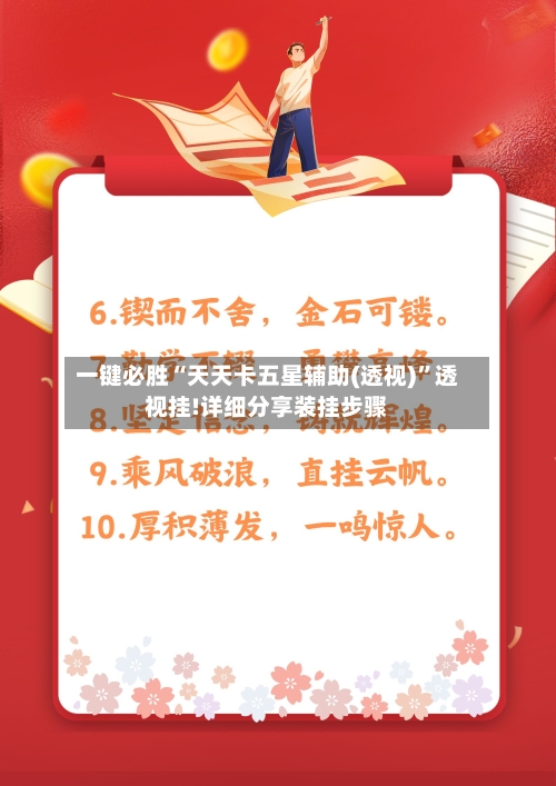 一键必胜“天天卡五星辅助(透视)”透视挂!详细分享装挂步骤-第2张图片