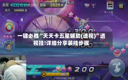 一键必胜“天天卡五星辅助(透视)”透视挂!详细分享装挂步骤-第3张图片