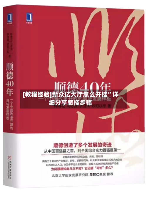 [教程经验]新众亿大厅怎么开挂	”详细分享装挂步骤-第2张图片