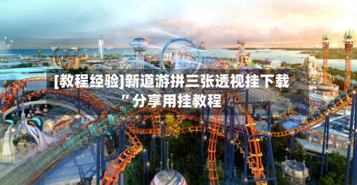 [教程经验]新道游拼三张透视挂下载”分享用挂教程-第2张图片