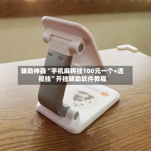 辅助神器“手机麻将挂100元一个+透视挂”开挂辅助软件教程-第2张图片
