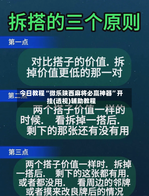今日教程“微乐陕西麻将必赢神器”开挂(透视)辅助教程-第1张图片