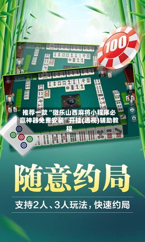 推荐一款“微乐山西麻将小程序必赢神器免费安装	”开挂(透视)辅助教程-第1张图片