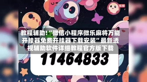教程辅助!“微信小程序微乐麻将万能开挂器免费开挂器下载安装	”最新透视辅助软件详细教程官方版下载-第1张图片