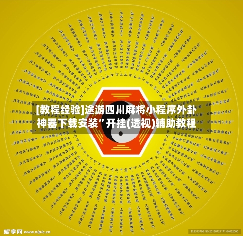 [教程经验]途游四川麻将小程序外卦神器下载安装”开挂(透视)辅助教程-第1张图片