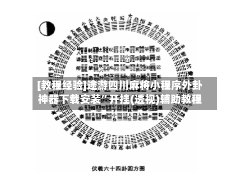 [教程经验]途游四川麻将小程序外卦神器下载安装	”开挂(透视)辅助教程-第2张图片