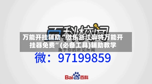 万能开挂辅助“微乐浙江麻将万能开挂器免费	”(必备工具)辅助教学-第1张图片