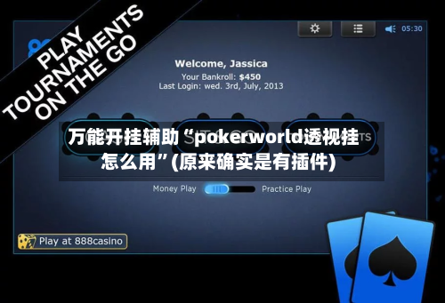 万能开挂辅助“pokerworld透视挂怎么用	”(原来确实是有插件)-第1张图片
