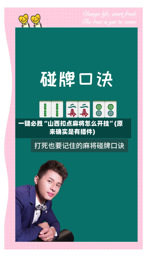 一键必胜“山西扣点麻将怎么开挂”(原来确实是有插件)-第1张图片