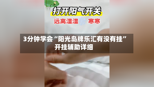 3分钟学会“阳光岛牌乐汇有没有挂	”开挂辅助详细-第1张图片