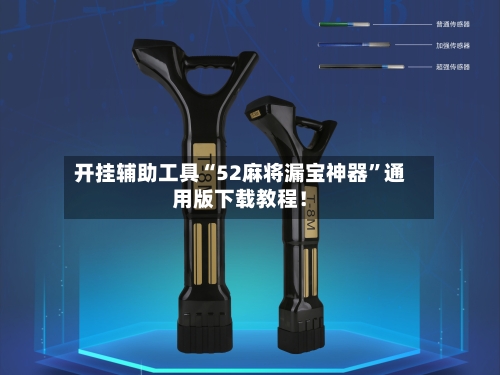 开挂辅助工具“52麻将漏宝神器”通用版下载教程！-第1张图片