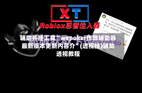 辅助开挂工具“wepoker作弊辅助器最新版本更新内容介”(透视挂)辅助透视教程-第2张图片