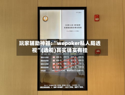 玩家辅助神器:“wepoker私人局透视”(透视)其实确实有挂-第1张图片