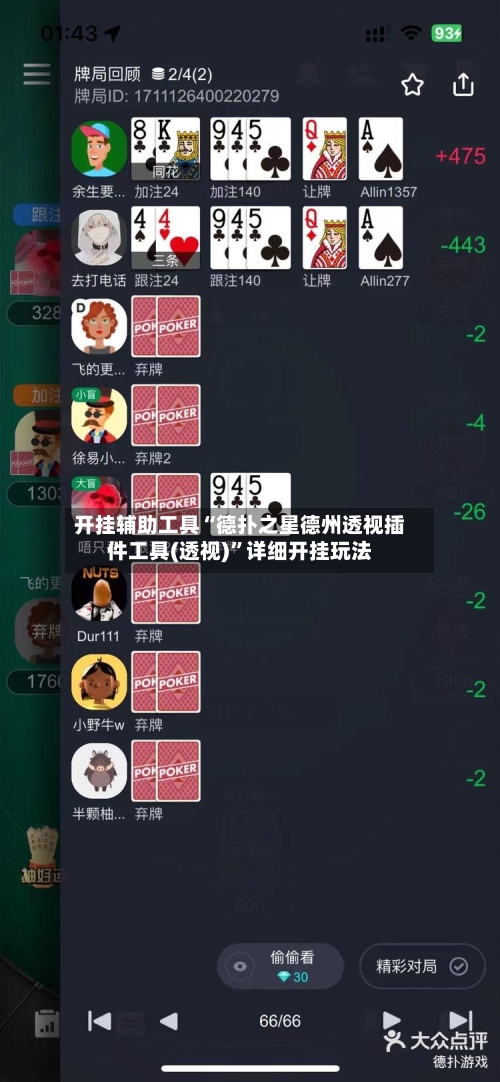 开挂辅助工具“德扑之星德州透视插件工具(透视)”详细开挂玩法-第3张图片