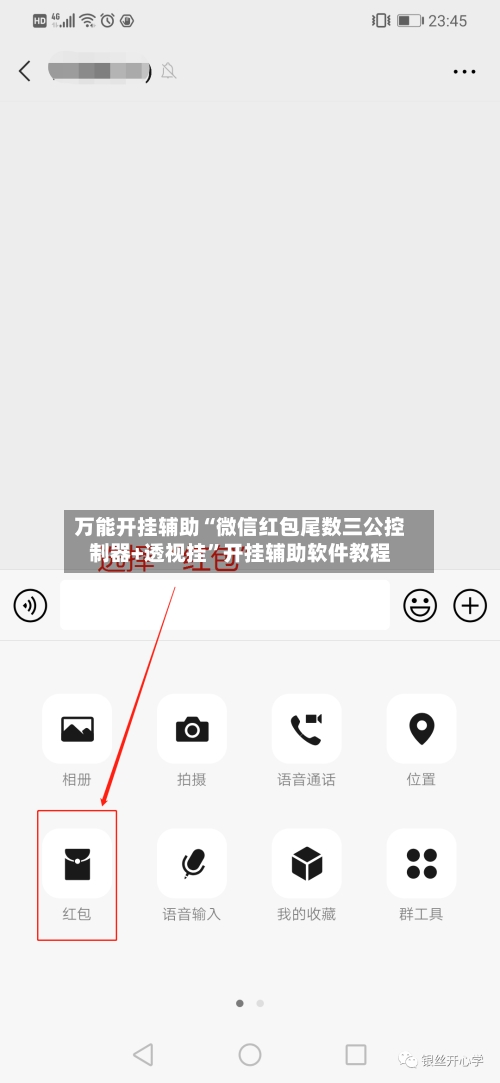 万能开挂辅助“微信红包尾数三公控制器+透视挂”开挂辅助软件教程-第1张图片