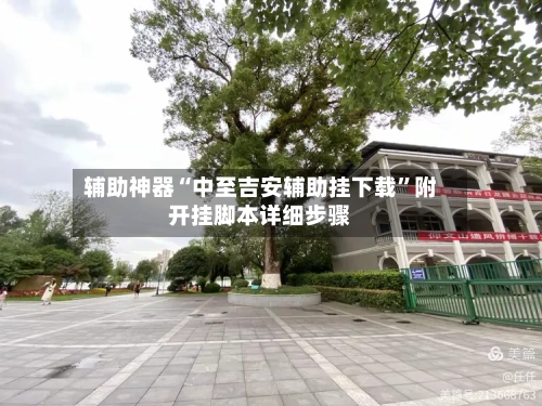 辅助神器“中至吉安辅助挂下载”附开挂脚本详细步骤-第1张图片