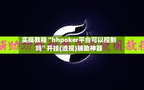 实操教程“hhpoker平台可以控制吗”开挂(透视)辅助神器-第2张图片