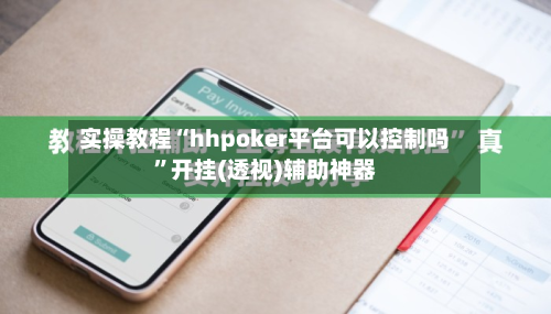 实操教程“hhpoker平台可以控制吗	”开挂(透视)辅助神器-第1张图片